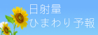 日射量ひまわり予報